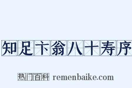 知足卞翁八十寿序是什么意思的图片
